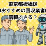 板橋区　AIおすすめの不用品回収業者は信頼できる？